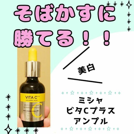 ミシャ ビタシープラス 美容液【日本処方】/MISSHA/美容液を使ったクチコミ(1枚目)