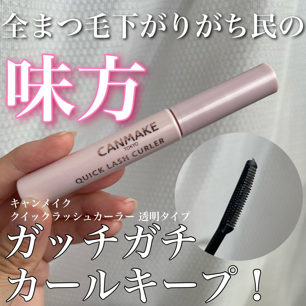 クイックラッシュカーラー/キャンメイク/マスカラ下地を使ったクチコミ（1枚目）