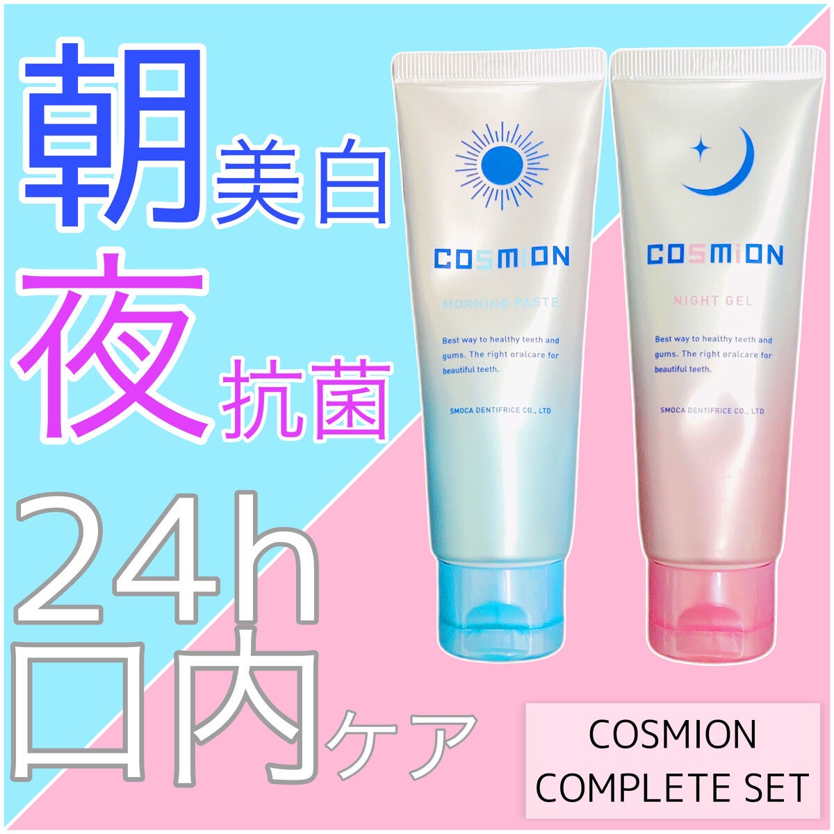 コンプリートセット/COSMiON/歯磨き粉を使ったクチコミ(1枚目)