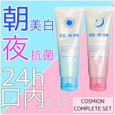 コンプリートセット/COSMION/歯磨き粉を使ったクチコミ（1枚目）