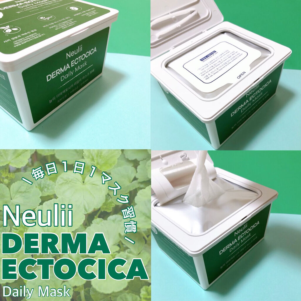 Neulii  ダーマエクトシカデイリーマスクのクチコミ「メガ割なら1,400円で買える！個人的にVTより使いやすい鎮静力に信頼しかない大容量マスク

.....」（2枚目）