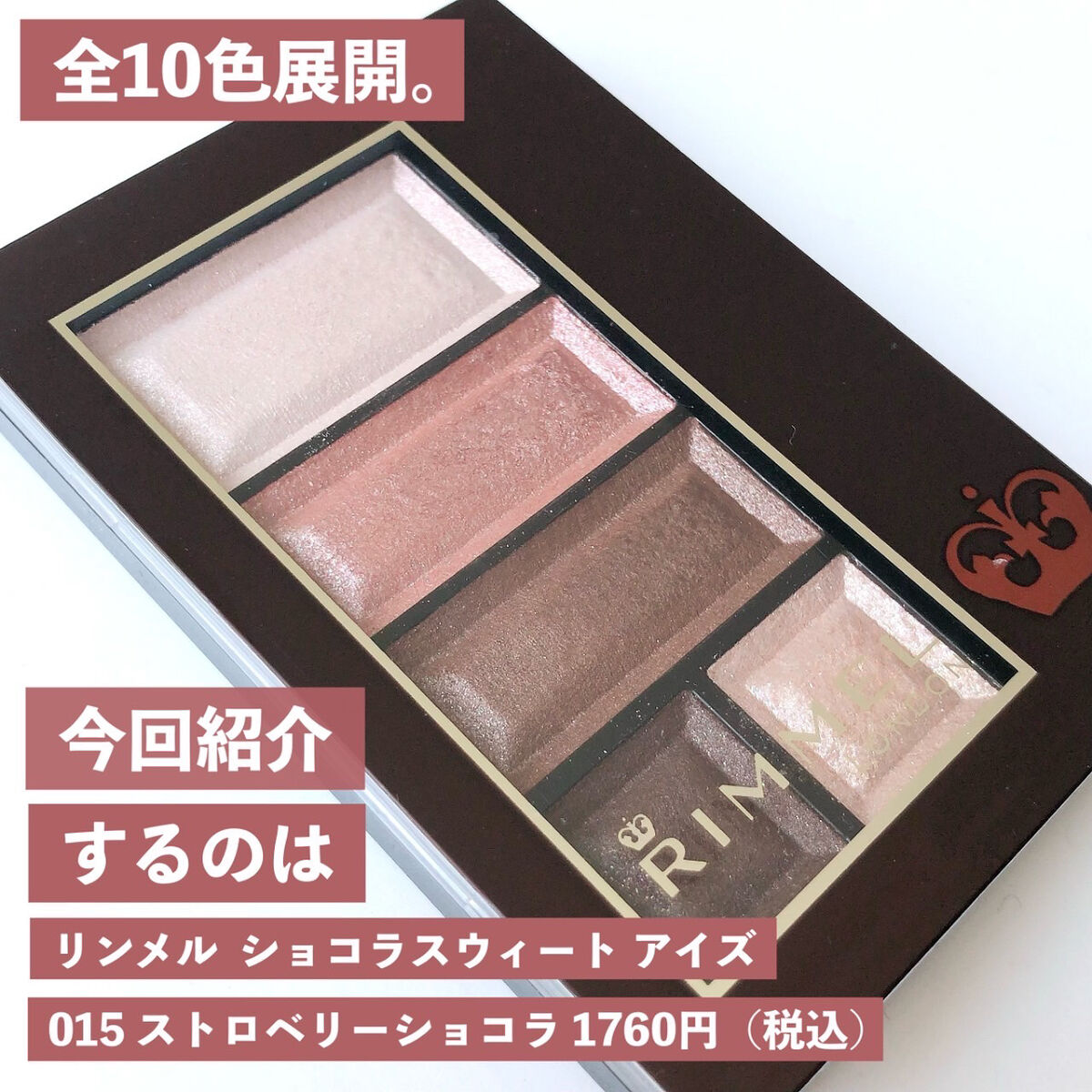 ショコラスウィート アイズ 015 ストロベリーショコラ/リンメル ロンドン/アイシャドウパレットを使ったクチコミ（3枚目）