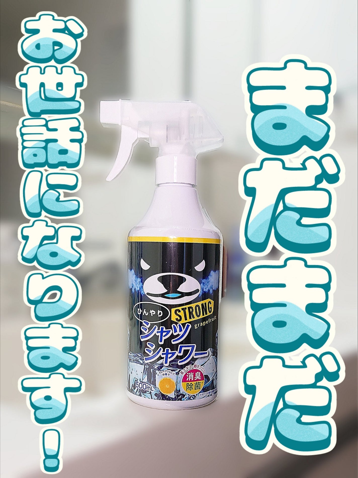 ひんやりシャツシャワー ストロング 500ml(グレープフルーツの ひんやりシャツシャワー ストロング 500ml(グレープフルーツの