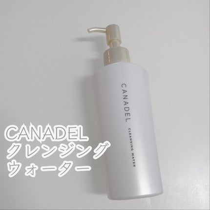 カナデル クレンジングウォーター/CANADEL/クレンジングウォーターを使ったクチコミ(1枚目)