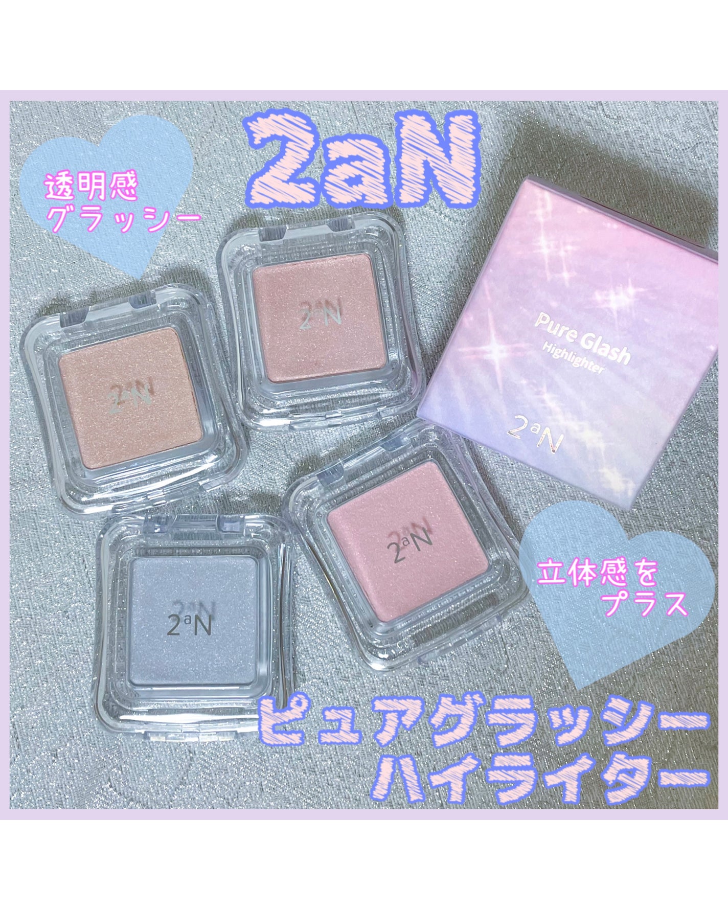 ピュアグラッシュ ハイライター/2aN/パウダーハイライトを使ったクチコミ(1枚目)