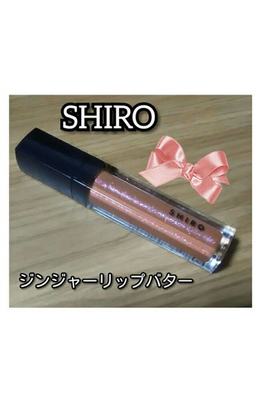 ジンジャーリップバター/SHIRO/リップグロスを使ったクチコミ（1枚目）