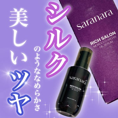 リッチサロン モロッコアルガンオイルセラム/SARANARA/ヘアオイルを使ったクチコミ（1枚目）