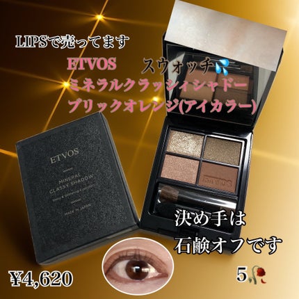 ミネラルクラッシィシャドー/エトヴォス/アイシャドウパレットを使ったクチコミ(1枚目)