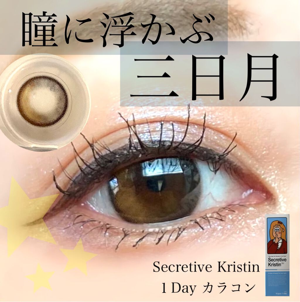 Secretive Kristen/Hapa kristin/カラーコンタクトレンズを使ったクチコミ(1枚目)
