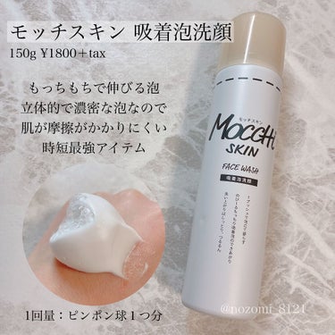 モッチスキン 吸着泡洗顔/MoccHi SKIN/泡洗顔を使ったクチコミ（1枚目）