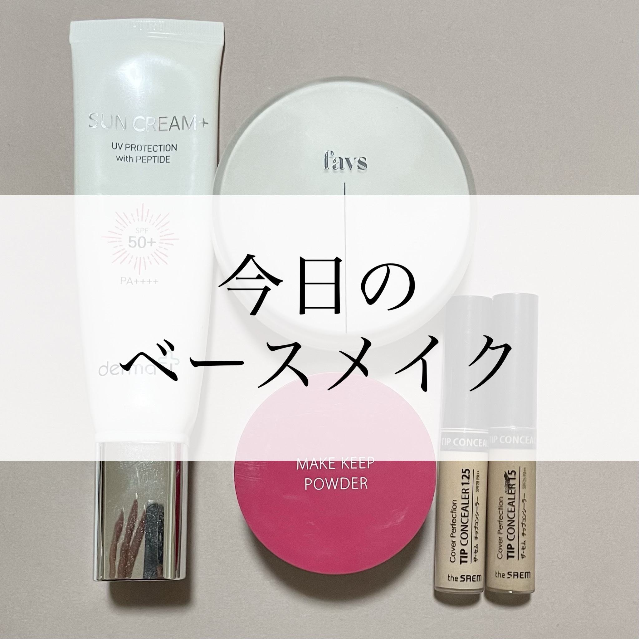 カバーパーフェクション チップコンシーラー/the SAEM/リキッドコンシーラーを使ったクチコミ（1枚目）