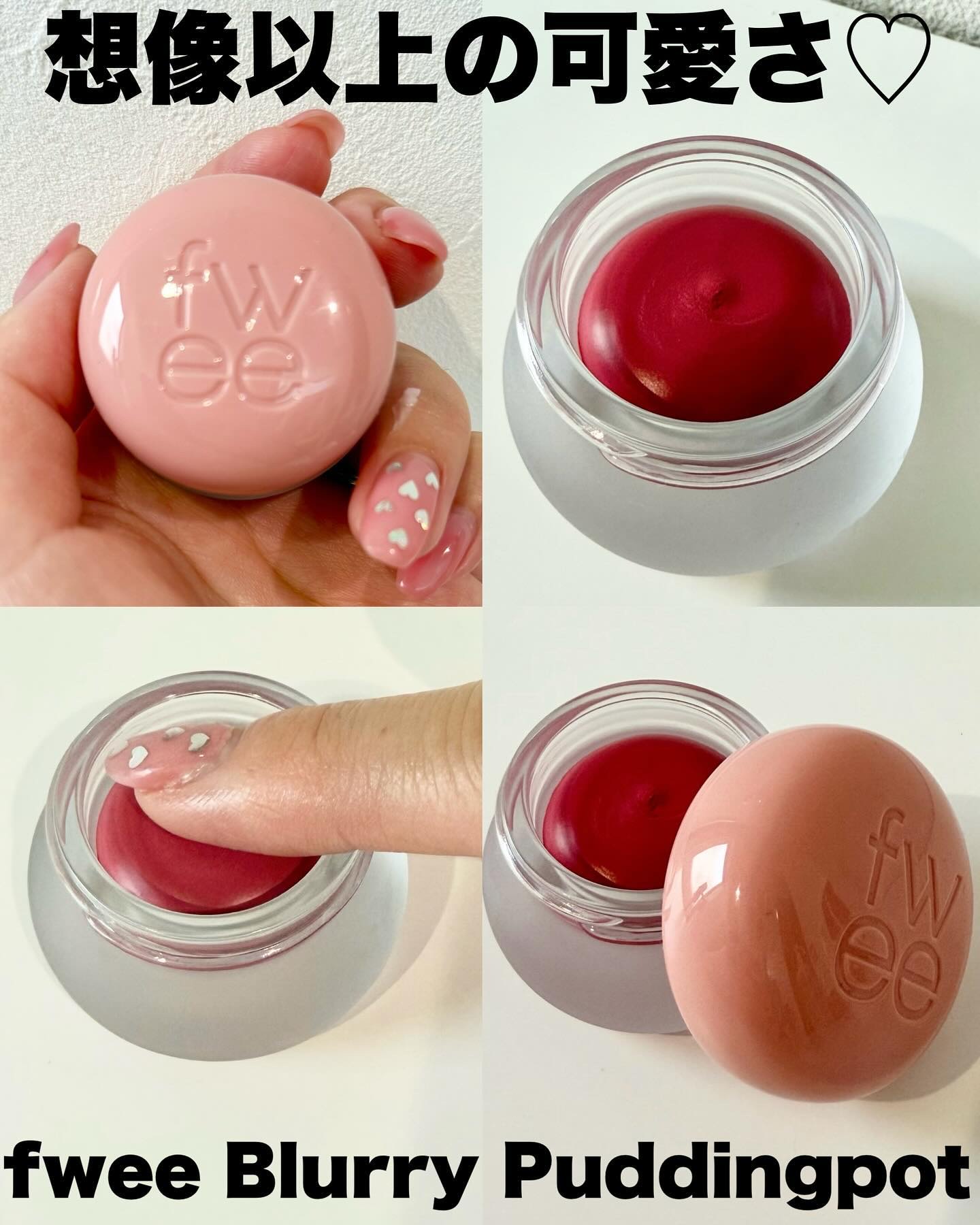 リップアンドチーク ブラーリープリンポット/fwee/口紅を使ったクチコミ（1枚目）