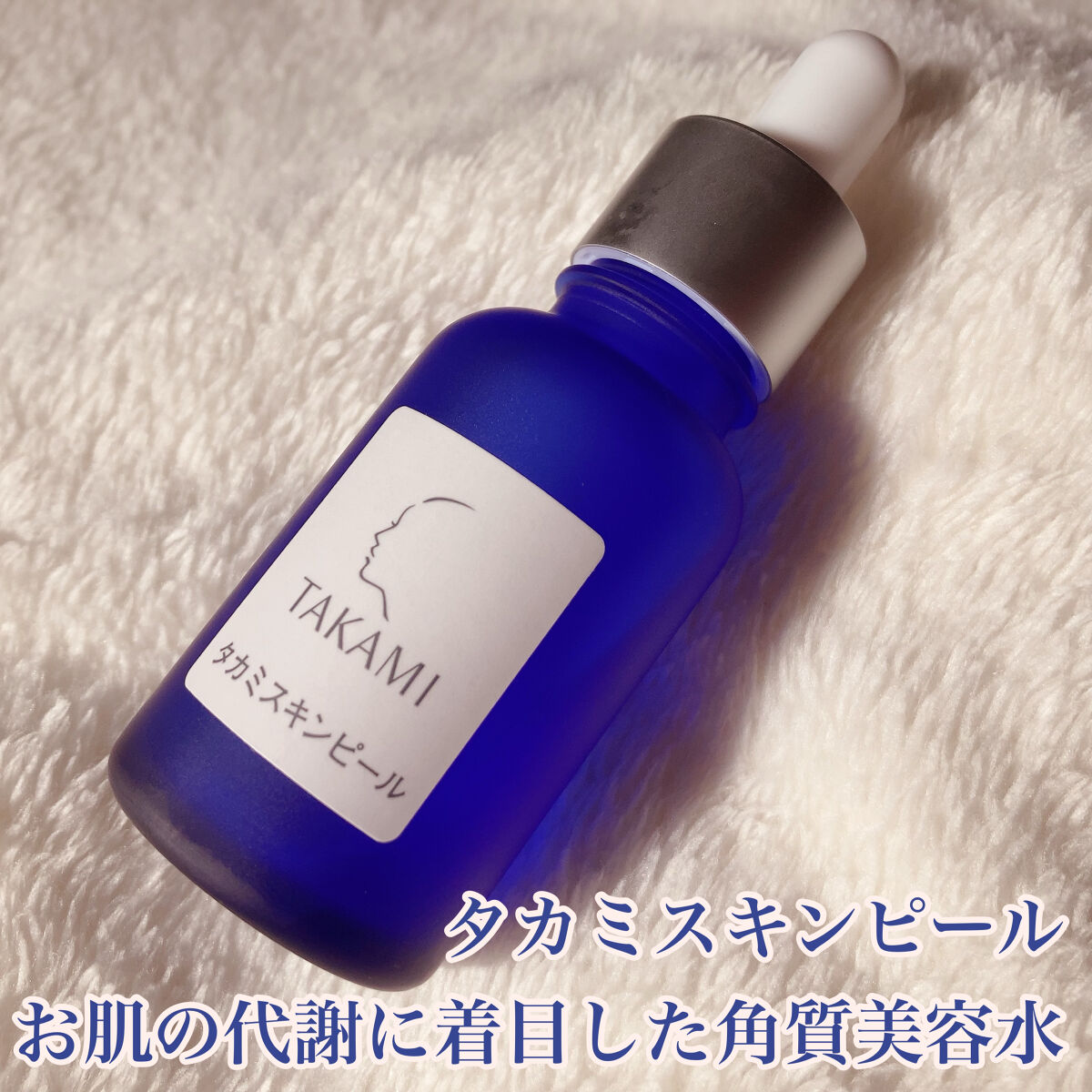 タカミスキンピール/タカミ/ブースター・導入液を使ったクチコミ（1枚目）