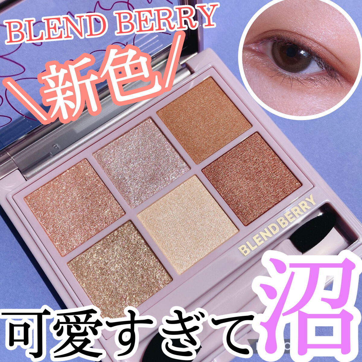 オーラクリエイション/BLEND BERRY/アイシャドウパレットを使ったクチコミ（1枚目）