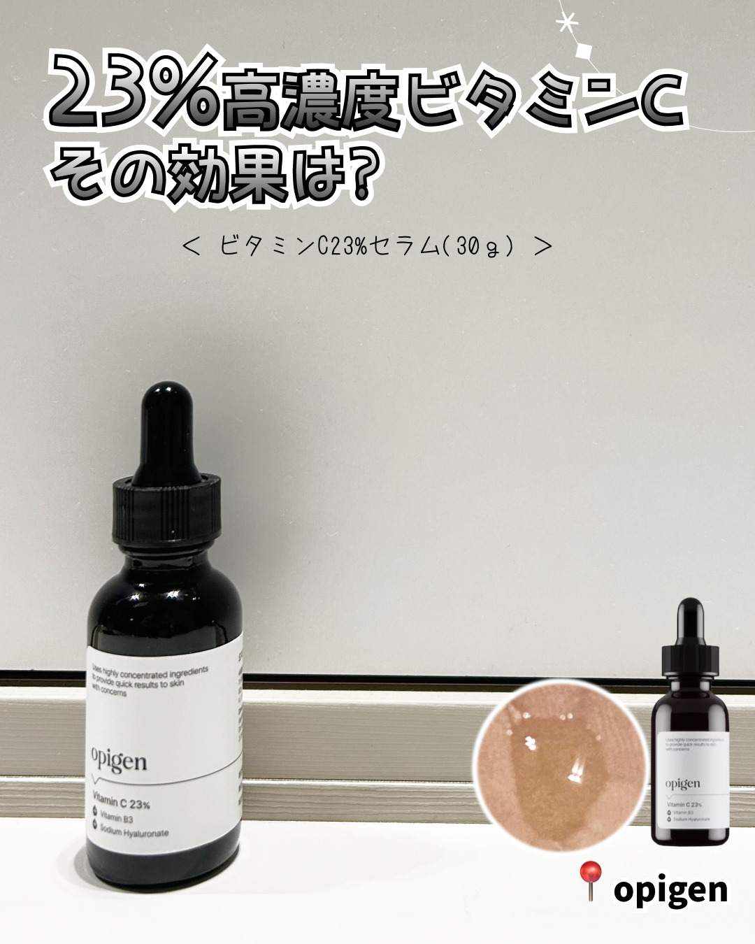ビタミンC 23% セラム/opigen/美容液を使ったクチコミ（1枚目）