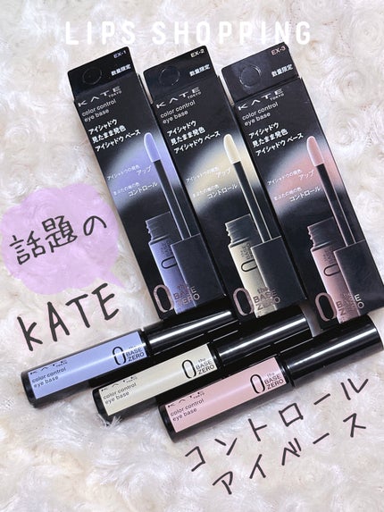 ケイト カラーコントロールアイベース/KATE/アイシャドウベースを使ったクチコミ(1枚目)