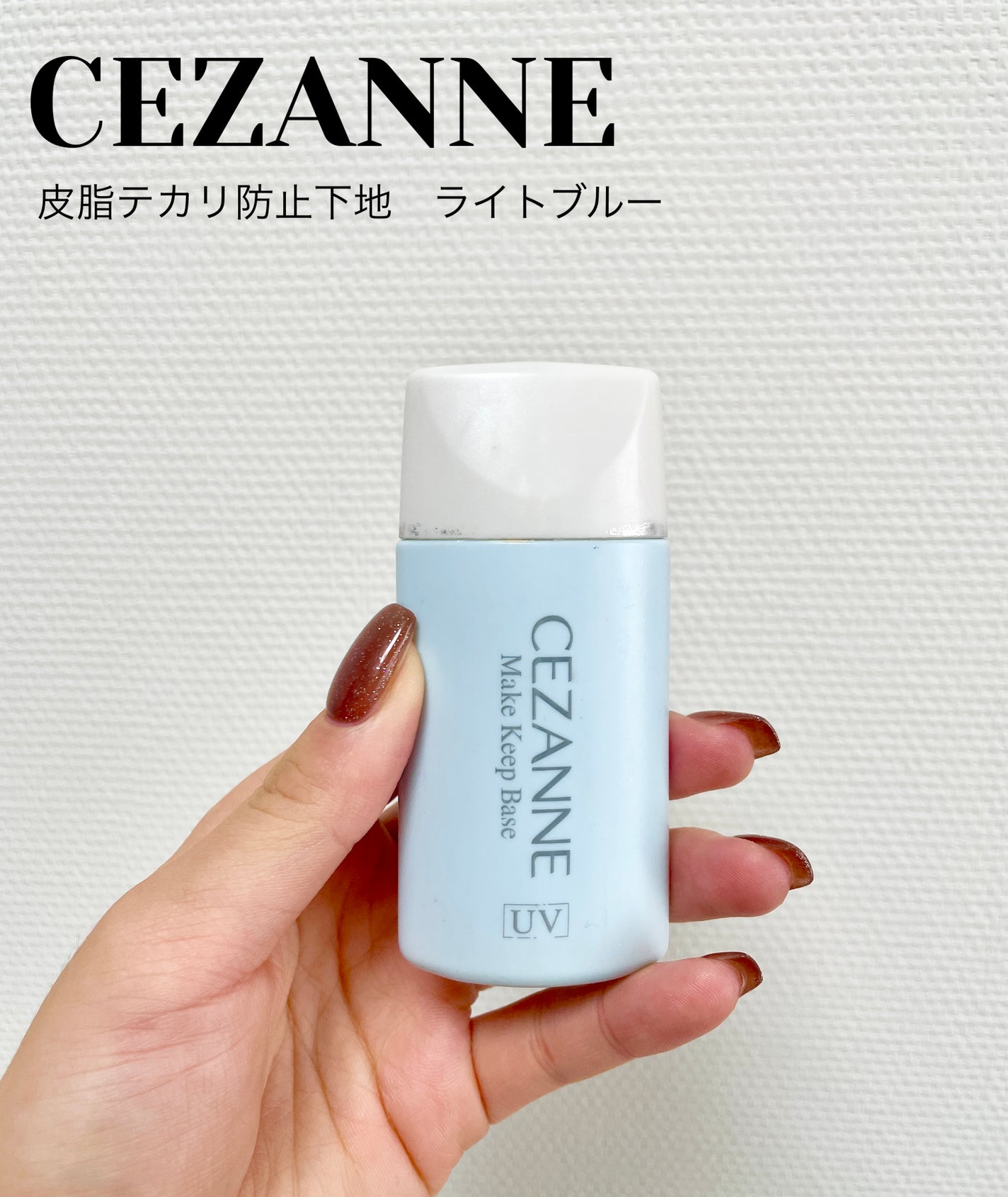 皮脂テカリ防止下地/CEZANNE/化粧下地を使ったクチコミ(1枚目)