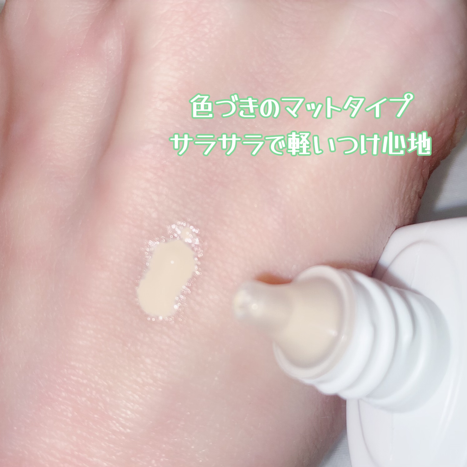  サンマット  ミニサイズ(15g)/CathyDoll/日焼け止めローションを使ったクチコミ（2枚目）