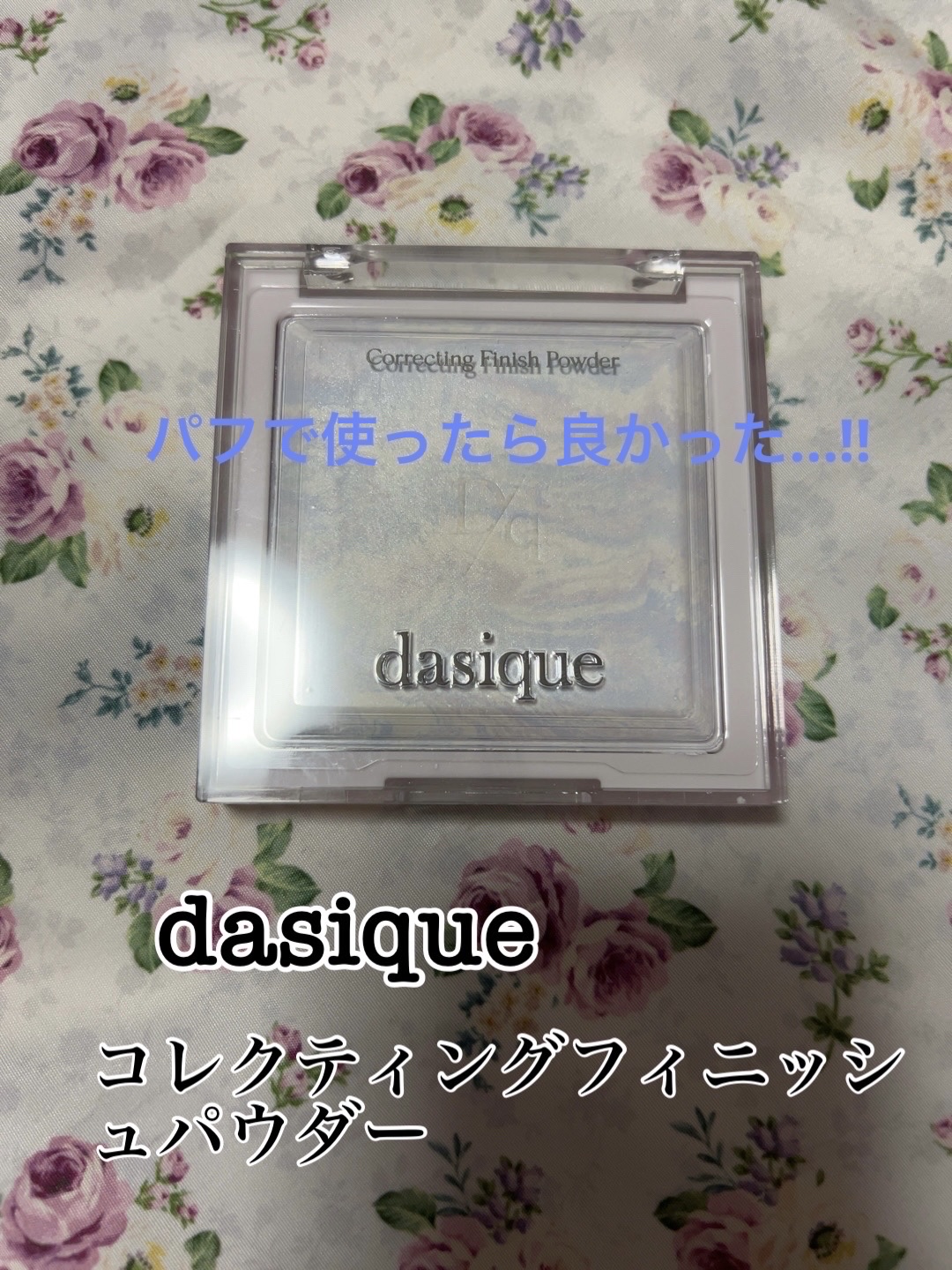 コレクティングフィニッシュパウダー/dasique/プレストパウダーを使ったクチコミ（1枚目）