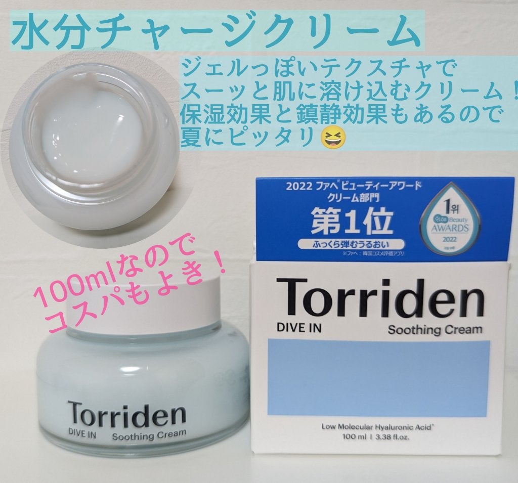 ダイブインスージングクリーム/Torriden/フェイスクリームを使ったクチコミ(1枚目)