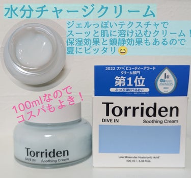 Torridenダイブインスージングクリーム　

夏にピッタリの水分チャージクリームです！
ぷるぷるでみずみずしいテクスチャ✨
保湿効果と鎮静効果が期待できるクリームです✨

夜につけると朝まで乾燥知ら