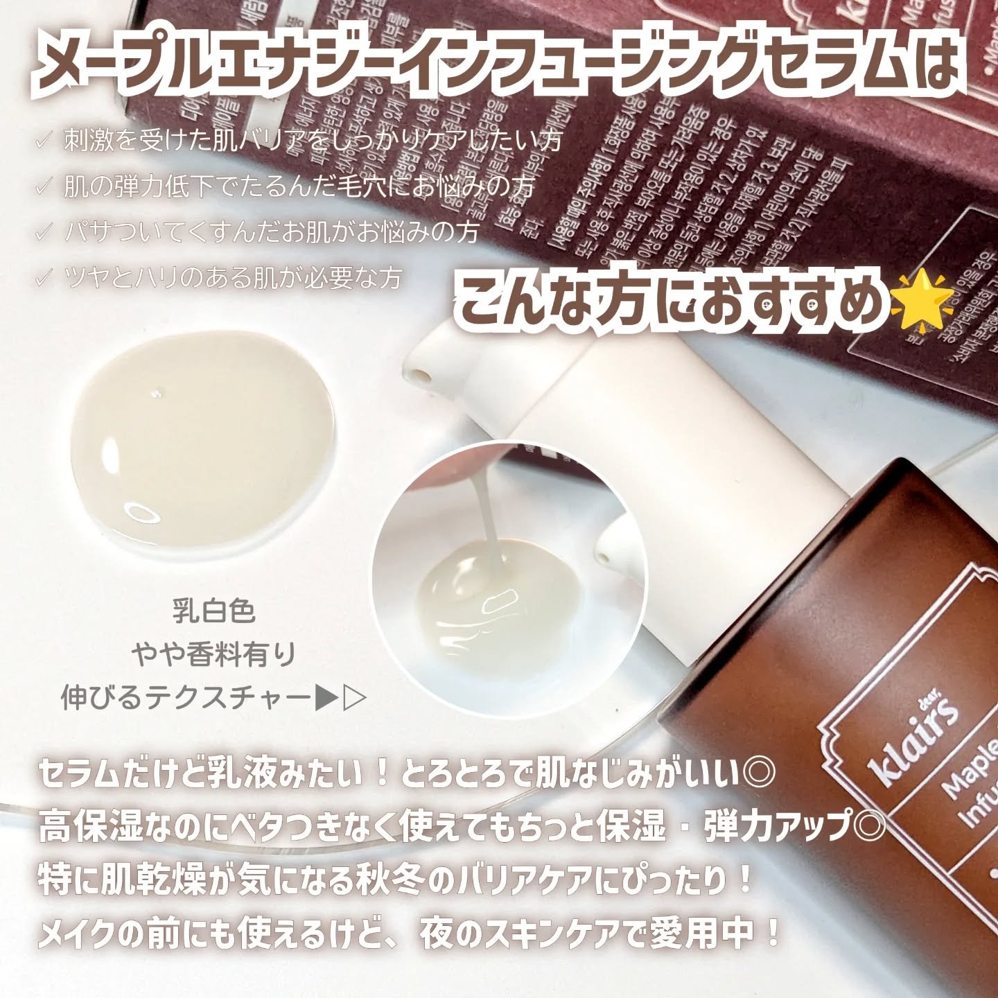 メープルエナジーインフュージングセラム/Klairs/美容液を使ったクチコミ（2枚目）