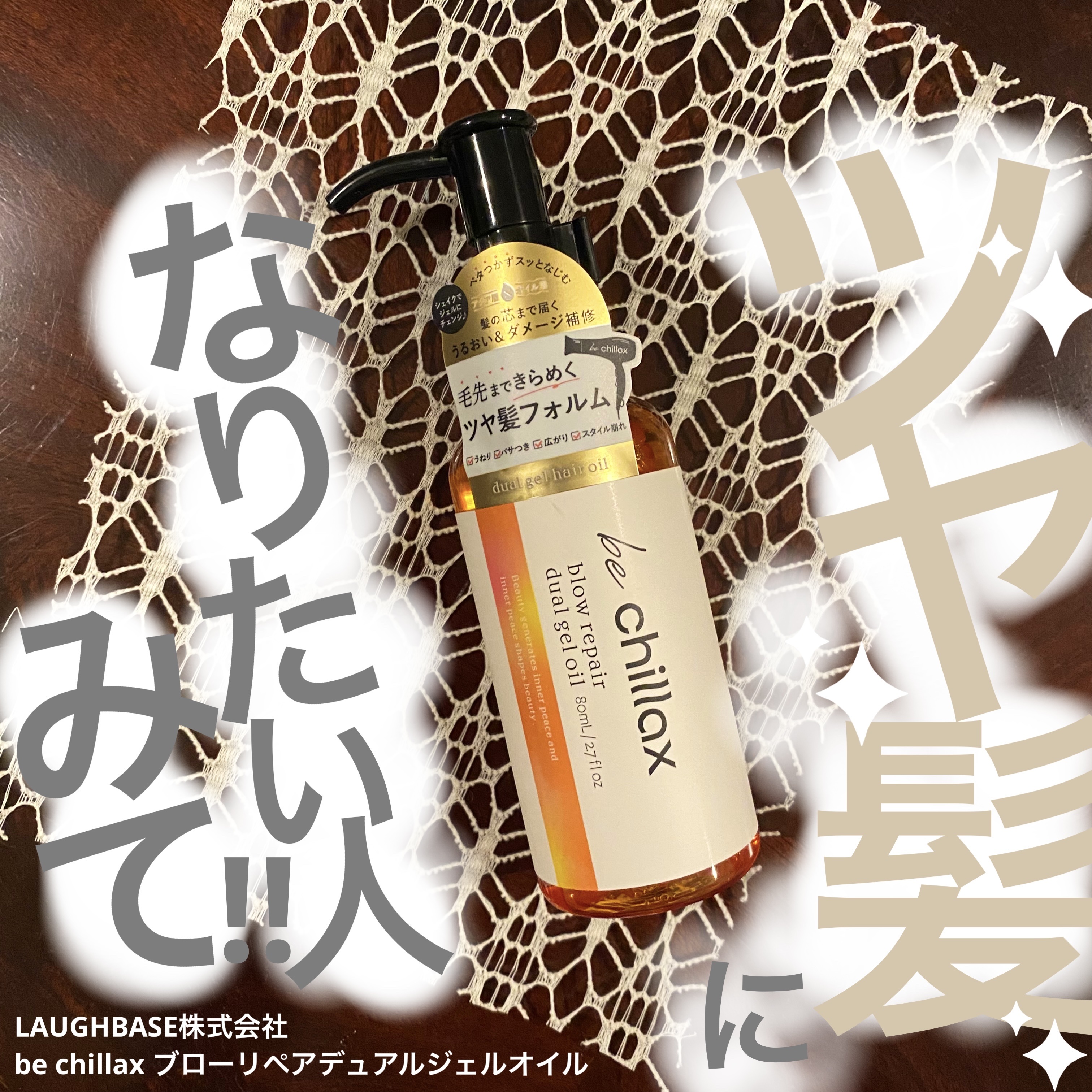 blow repair dual gel oil/be chillax/その他スタイリングを使ったクチコミ（1枚目）