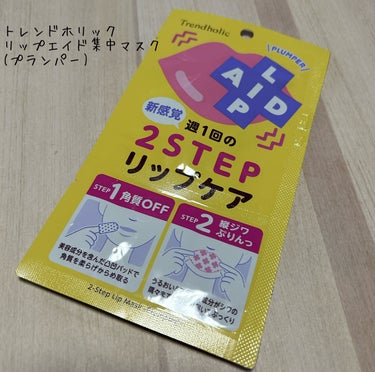 こんにちは。こんばんは。
今回はトレンドホリックのリップエイド集中マスクプランパーをレビューしたいと思います！

【使った商品】
トレンドホリック
リップエイド集中マスク(プランパー)

【使ってみて】