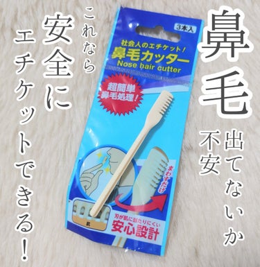 DAISO 鼻毛カッターのクチコミ「これすごく良かった〜
ハサミでのカットはちょっと危ないけど、これなら、鼻の中でくるっと回すだけ.....」（1枚目）