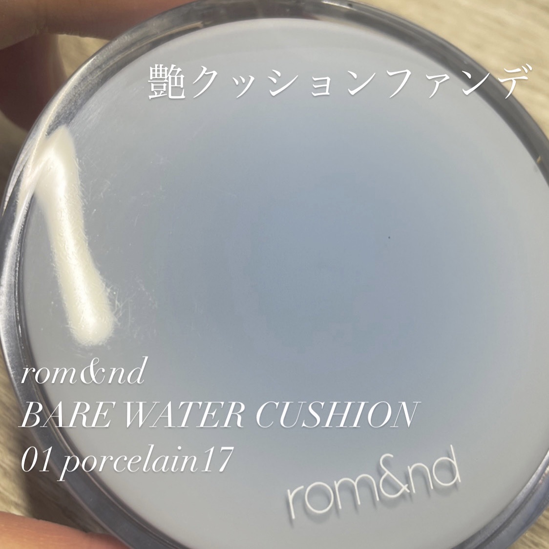 rom&nd
BARE WATER CUSHION
01 porcelain17

艶のクッションファンデが欲しくてゲットしたファンデ✊💖
カバー力はあんまりないけどそれがいい！！自然に肌を綺麗に見せてくれます。艶もテカリじゃない絶妙な艶