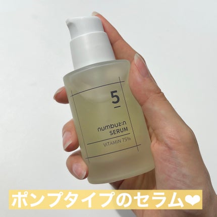 5番 朝晩ビタミン75%セラム/numbuzin/美容液を使ったクチコミ(3枚目)