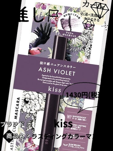 ブルベおすすめカラーマスカラ😄
✼••┈┈••✼••┈┈••✼••┈┈••✼••┈┈••✼


【使った商品】kissラスティング カールマスカラ
【色味】52ASH VIOLET アッシュヴァイオレッ