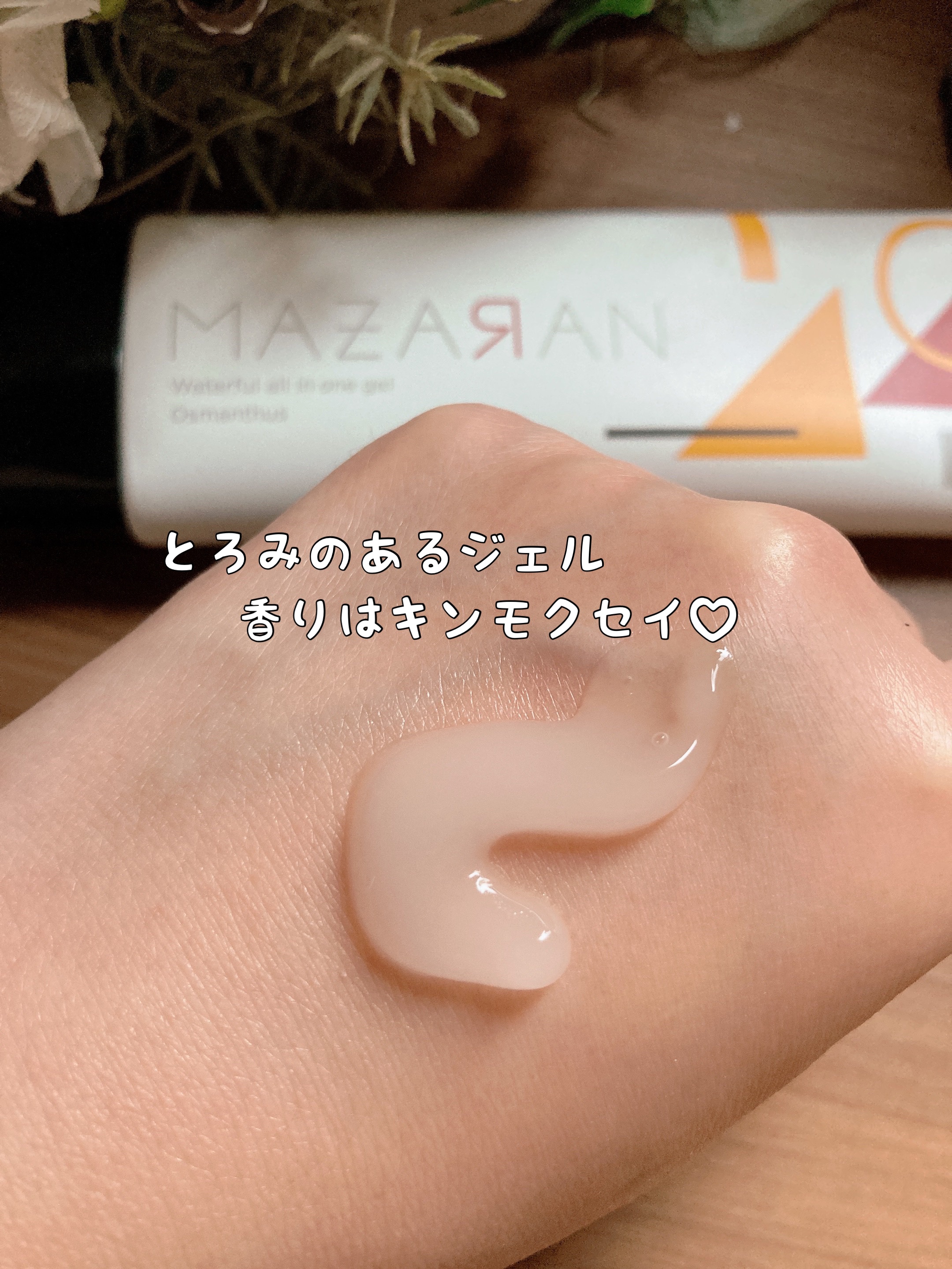 ウォータフルオールインワンジェル/MAZARAN/オールインワン化粧品を使ったクチコミ（2枚目）