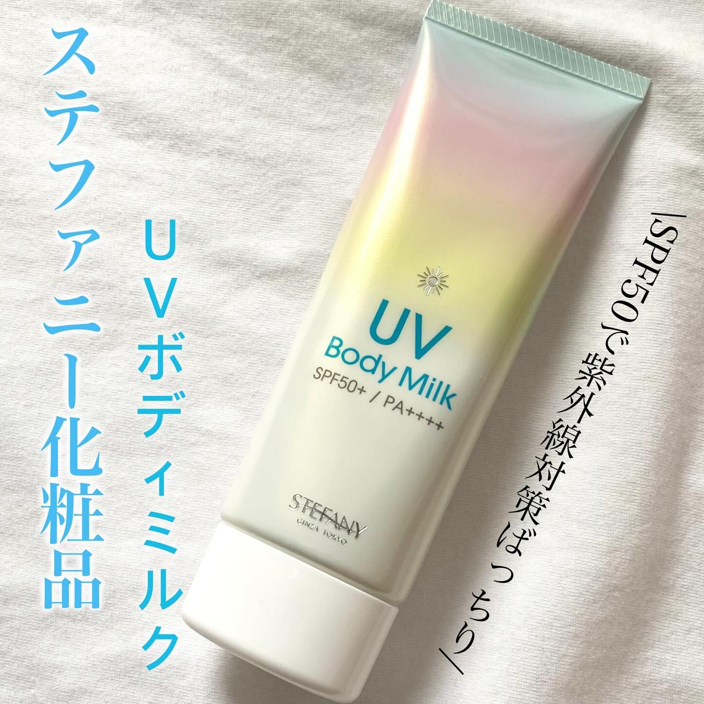 UVボディミルク/ステファニー/ボディミルクを使ったクチコミ（1枚目）