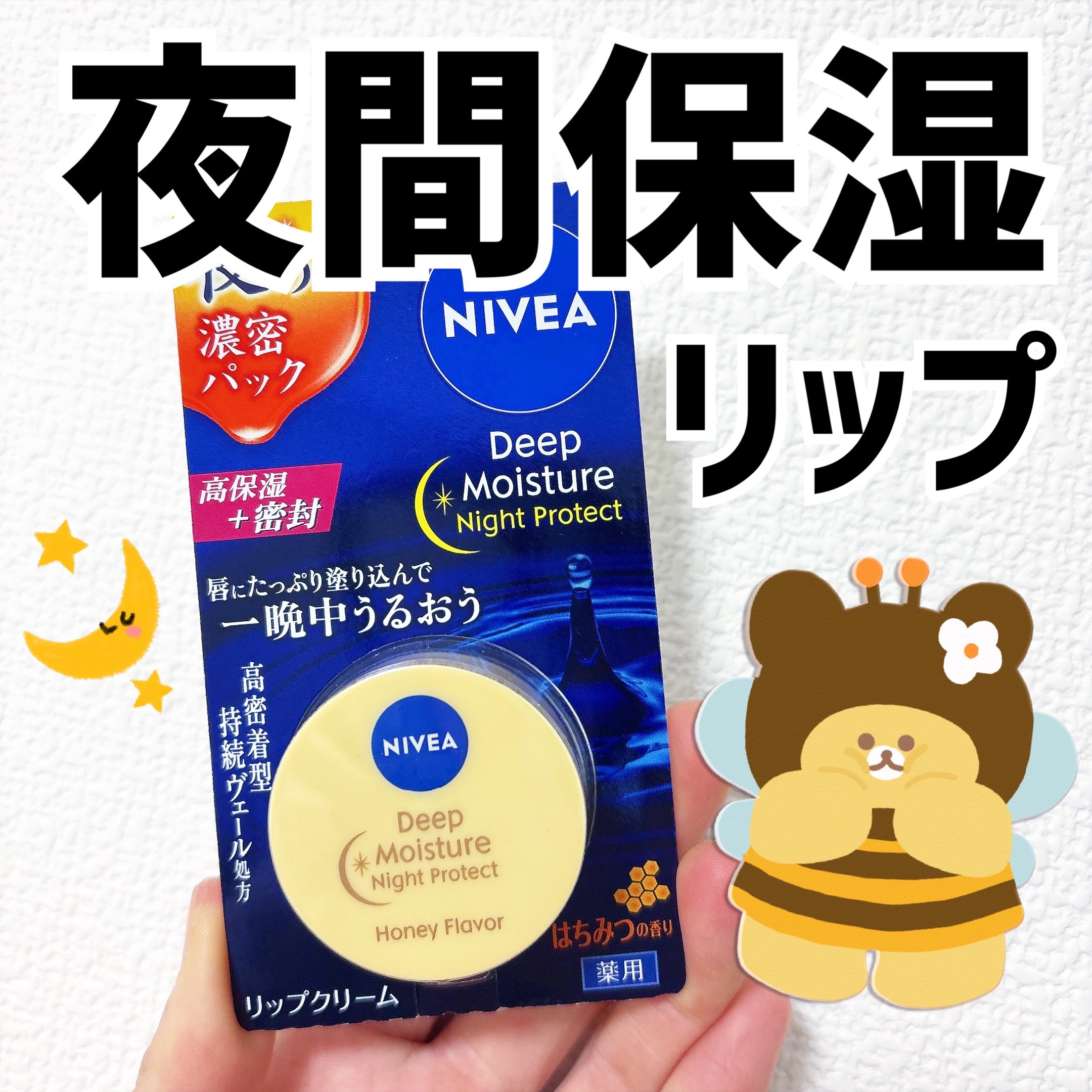 ディープモイスチャーナイトプロテクト はちみつの香り/ニベア/リップマスクを使ったクチコミ（1枚目）
