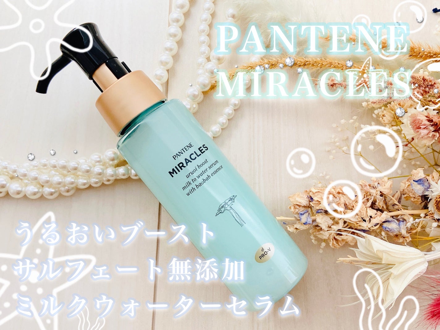 ミラクルズ うるおいブーストミルクウォーターセラム/パンテーン/アウトバストリートメントを使ったクチコミ(1枚目)