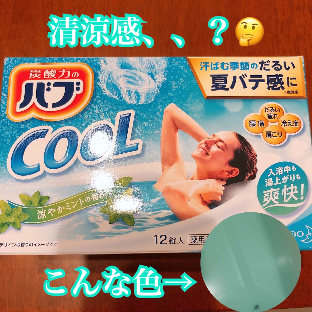 バブ cool/バブ/炭酸系入浴剤を使ったクチコミ(1枚目)