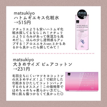 マツキヨ ハトムギエキス化粧水/matsukiyo/化粧水を使ったクチコミ（4枚目）