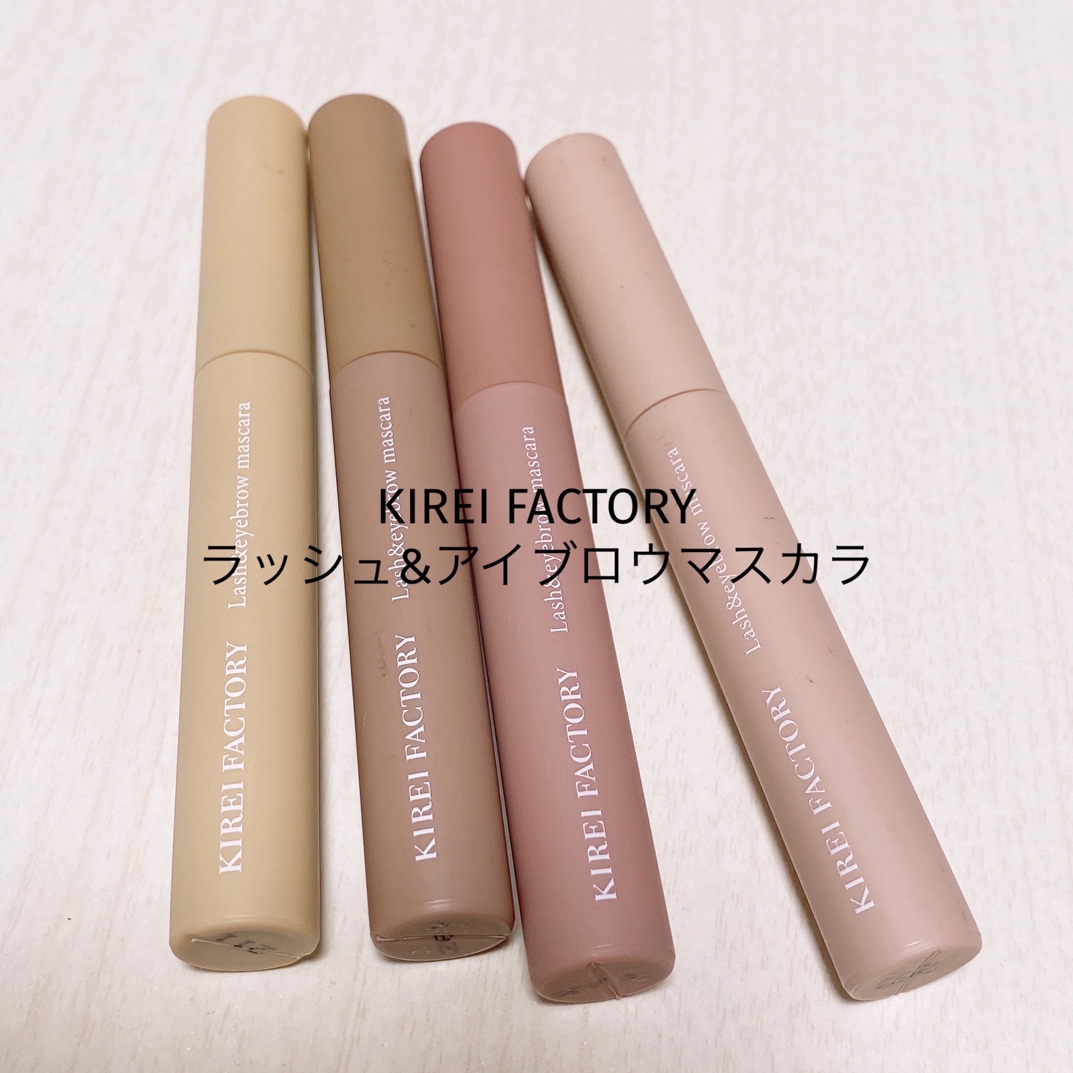 ラッシュ&アイブロウマスカラ/KIREI FACTORY/マスカラを使ったクチコミ（1枚目）