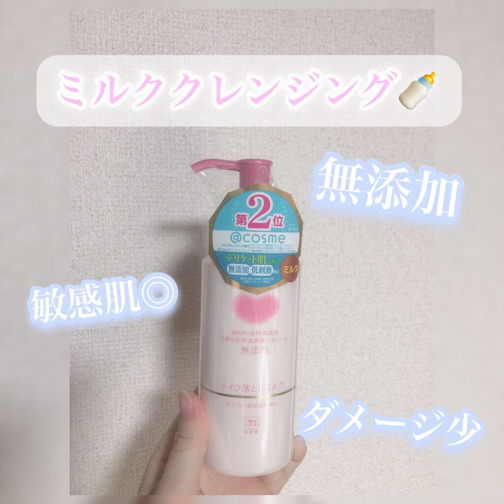 メイク落としミルク/カウブランド無添加/ミルククレンジングを使ったクチコミ(1枚目)