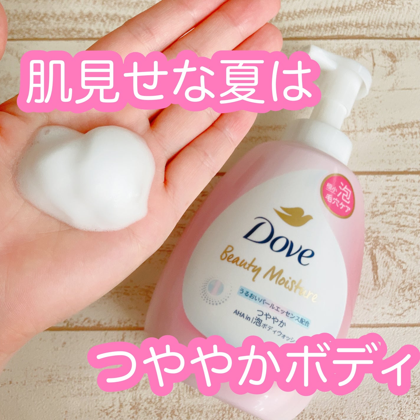 ビューティーモイスチャー 泡ボディウォッシュ つややか/ダヴ/ボディソープを使ったクチコミ(1枚目)