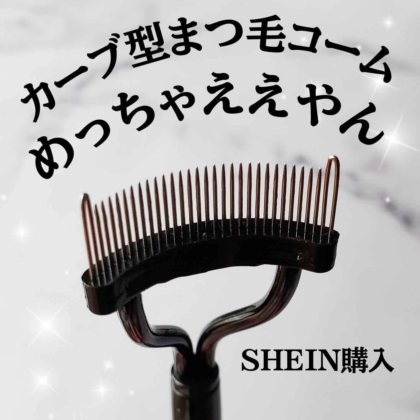 かぴめろん(フォロバほぼ🆗) on LIPS 「これ画期的じゃないですか?!今まで、まつ毛用コームは『真っ直ぐ..」(1枚目)