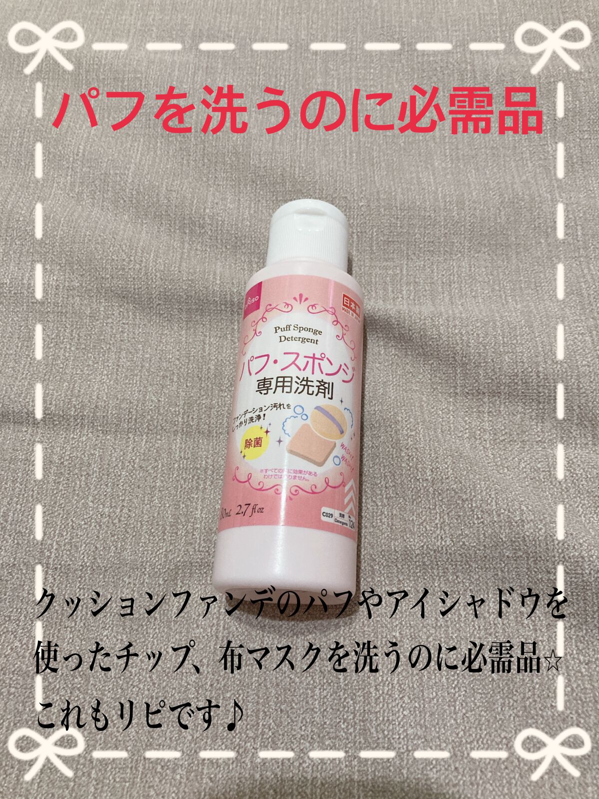 パフ・スポンジ専用洗剤/DAISO/その他化粧小物を使ったクチコミ(4枚目)