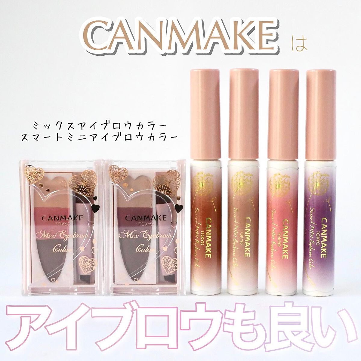 スマートミニアイブロウカラー/キャンメイク/眉マスカラを使ったクチコミ（1枚目）