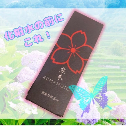 潤馬化粧養油/KUMAMOTO/フェイスオイルを使ったクチコミ(1枚目)