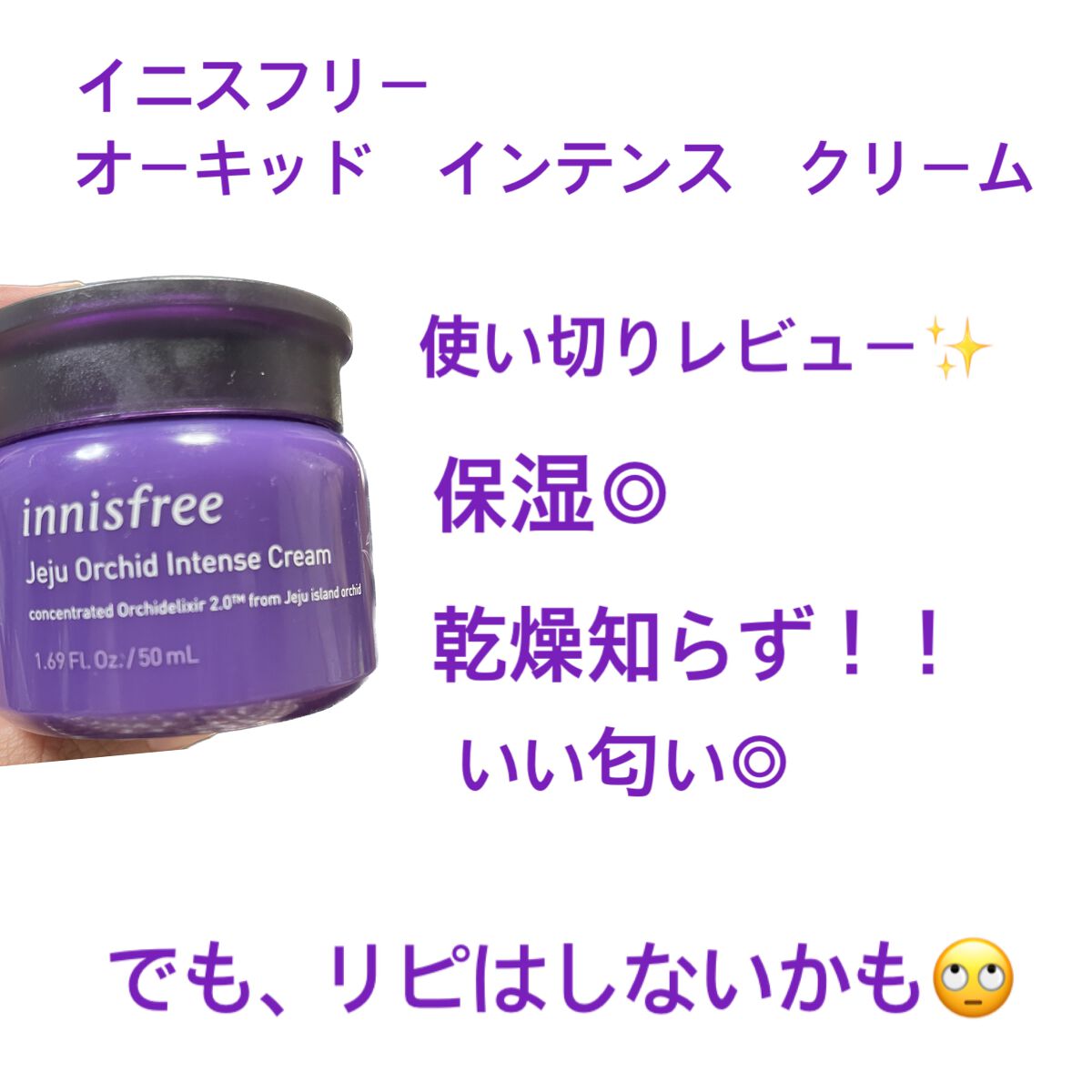 オーキッドインテンスクリーム/innisfree/フェイスクリームを使ったクチコミ（1枚目）