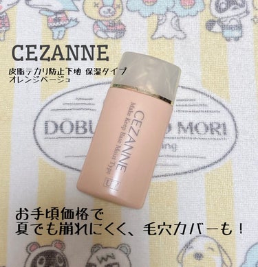 皮脂テカリ防止下地 保湿タイプ/CEZANNE/化粧下地を使ったクチコミ（1枚目）