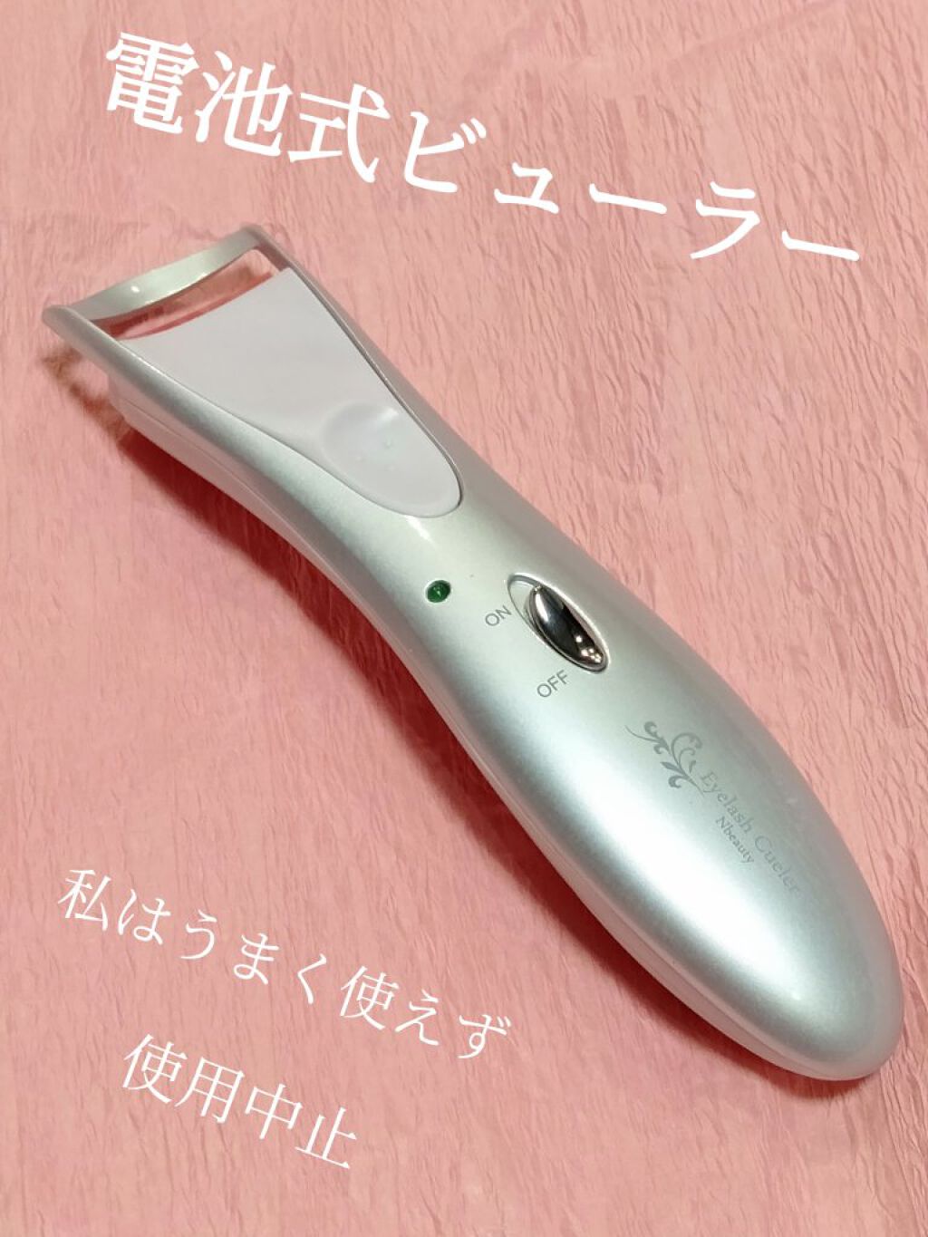ホットアイラッシュカーラー/ニトリ/ホットビューラーを使ったクチコミ(1枚目)
