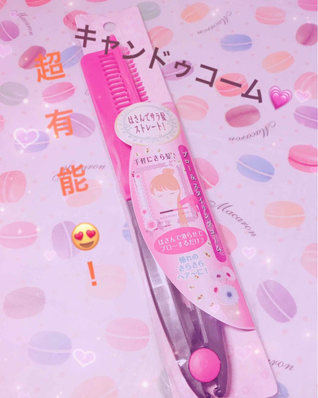 ブロー&スタイリングコーム/キャンドゥ/ヘアコームを使ったクチコミ(1枚目)