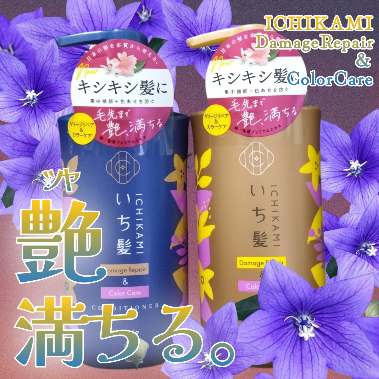 ダメージリペア＆カラーケア シャンプー/コンディショナー/いち髪/市販シャンプーを使ったクチコミ（1枚目）